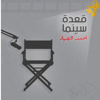 A3det Cinema - قعدة سينما - Ahmed El Sayad