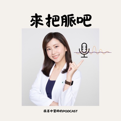 來把脈吧 來把脈吧