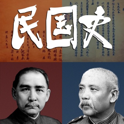 民国风云史 民国风云史