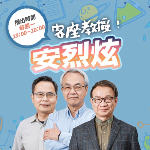 講客廣播電臺 I 客座教授！安烈炫