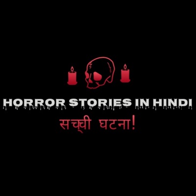 Horror Stories in Hindi - सच्ची घटना!