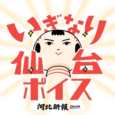 いぎなり仙台ボイス いぎなり仙台ボイス