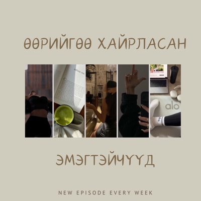 Өөрийгөө хайрласан эмэгтэйчүүд