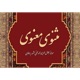 تفسیر مثنوی معنوی