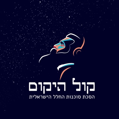 קול היקום קול היקום