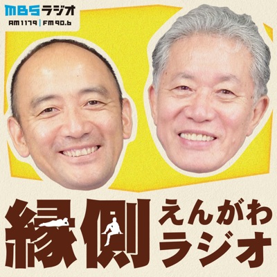 内田樹 西靖の「縁側ラジオ」 内田樹 西靖の「縁側ラジオ」