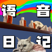 一名ENFJ的语音日记