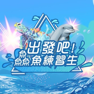 出發吧！鱻魚練習生
