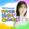 丹生明里 HAPPY CARAVAN - TBS RADIO
