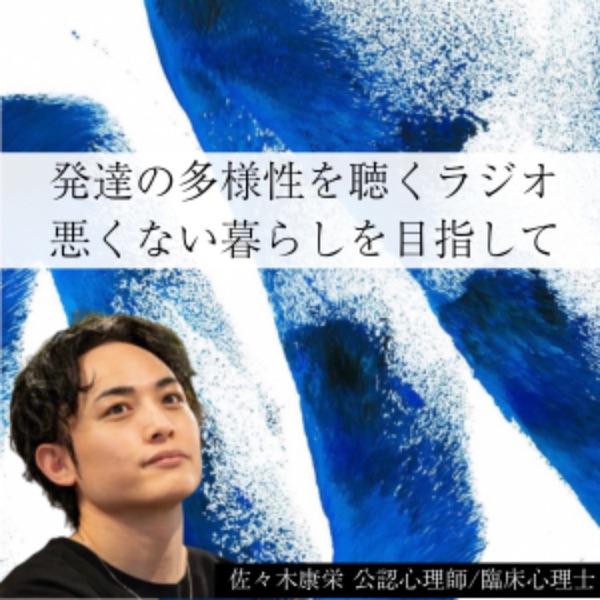 発達の多様性を聴くラジオ _ 悪くない暮らしを目指して