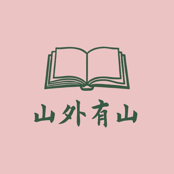 山外有山