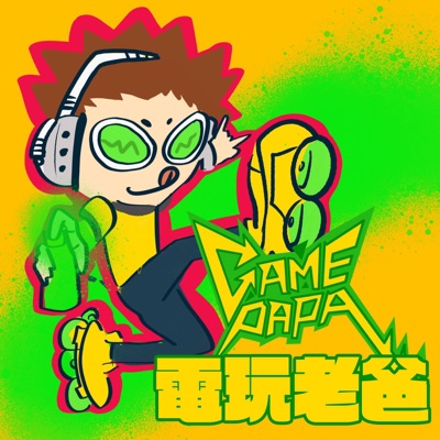 電玩老爸 GAMEPAPA 電玩老爸 GAMEPAPA