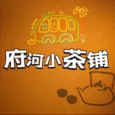 小茶铺|悬疑案件 小茶铺|悬疑案件