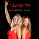  גיל המעבר- שיחות על מנפאוזה עם הילה כרמל וסלעית גרניט