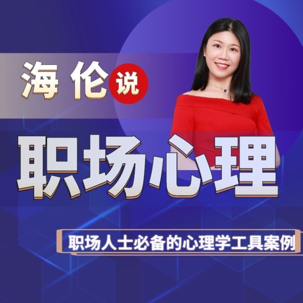 职场心理学|每天一个活学活用的成功案例|海伦