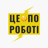 Це по роботі - Андрій Чумаченко