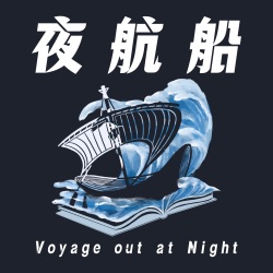 夜航船