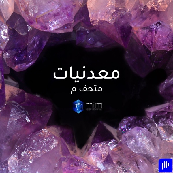 معدنيات متحف م