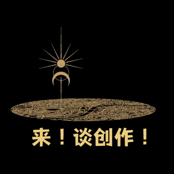 来！谈创作！