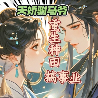 重生之种田逆袭青铜时代斗战胜佛：女变男当驸马搞基建