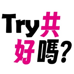 Try共好嗎?  