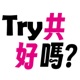 Try共好嗎?  