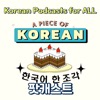 한국어 한 조각 Korean teacher A piece of Korean