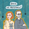 Ваня, не матерись! - Tatiana Felgengauer, Ivan Philippov