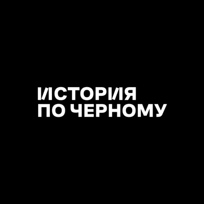 История по Чёрному:Алик Чёрный
