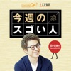 田村淳のNewsCLUB 今週のスゴい人