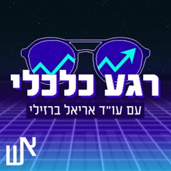 רגע כלכלי