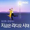 정선희, 문천식의 지금은 라디오시대 - MBC