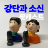 강소팟 - 강단과 소신 팟캐스트