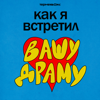 Как я встретил вашу драму - Терменвокс