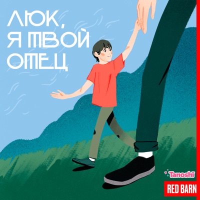 Люк, я твой отец Люк, я твой отец