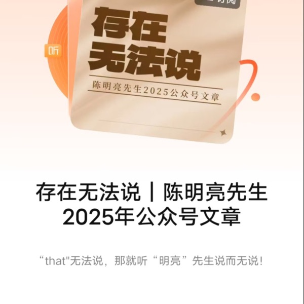 存在无法说｜陈明亮先生2025年公众号文章