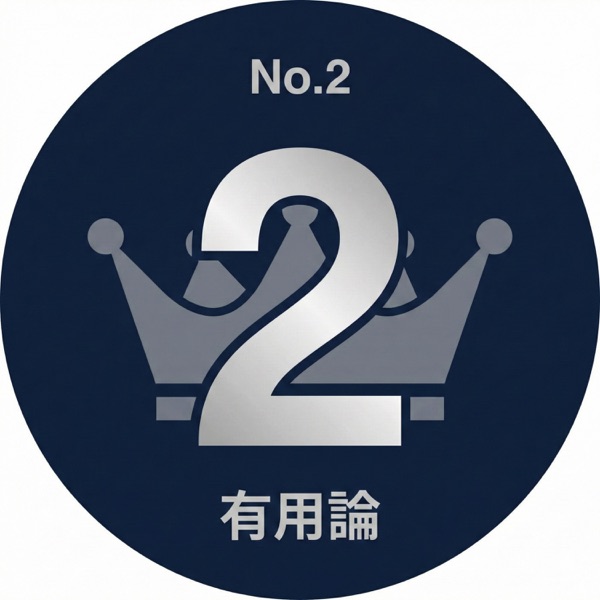 ナンバー2有用論