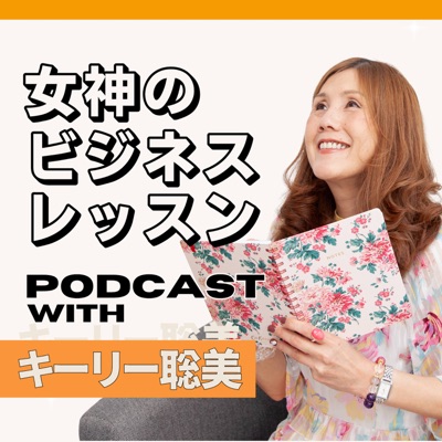 女神のビジネスレッスン