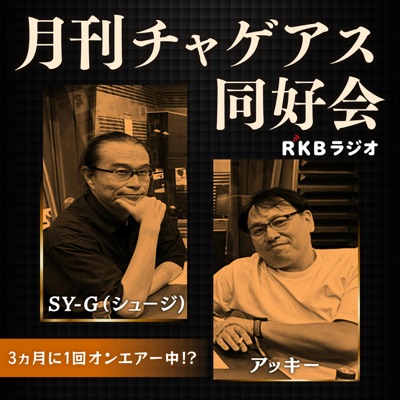 月刊チャゲアス同好会