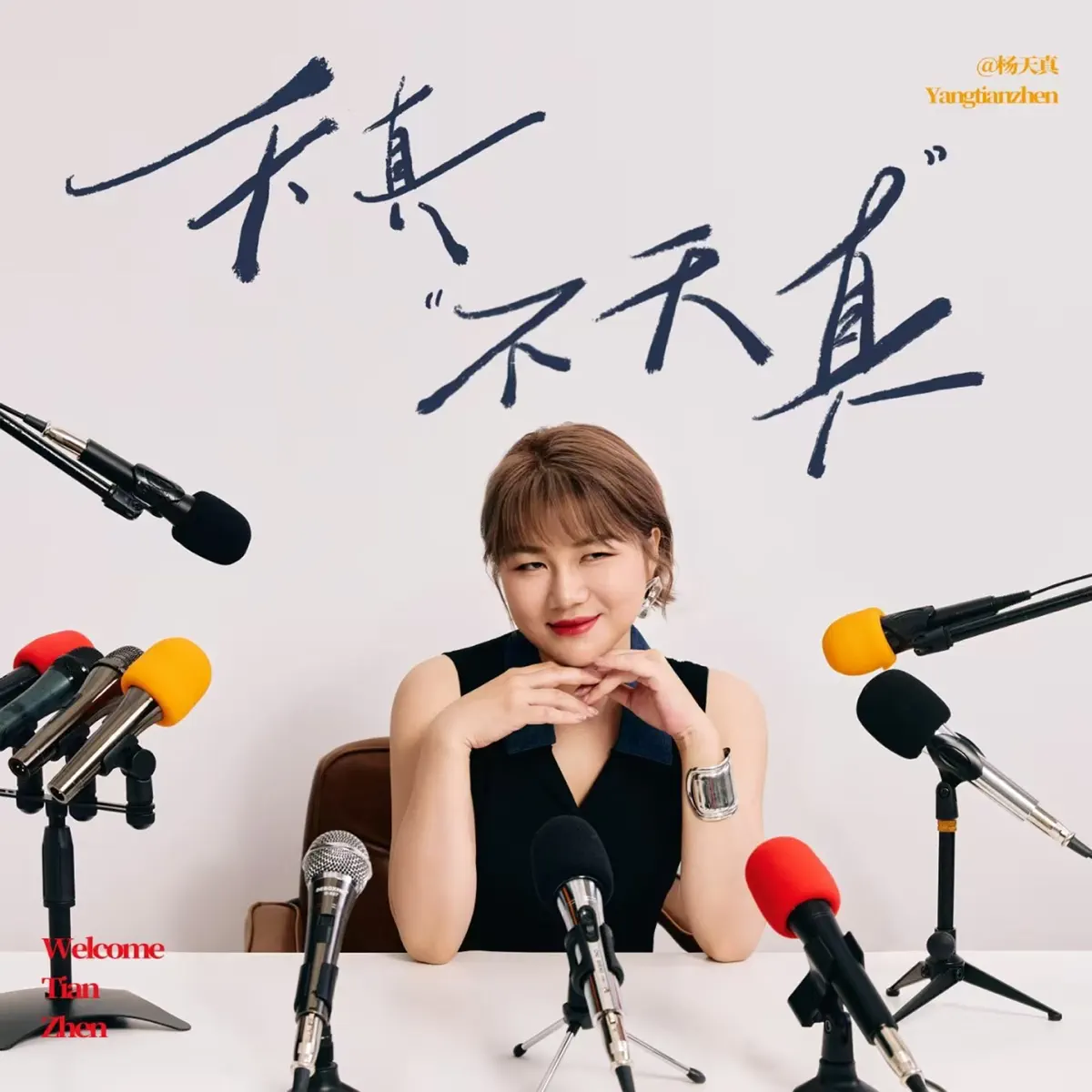 天真不天真- 清月不困 Podcast 苹果平台