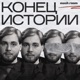 Конец Истории
