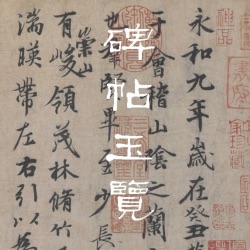 碑帖玉览