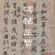 002为什么要写书法-碑帖玉览-乐明无念