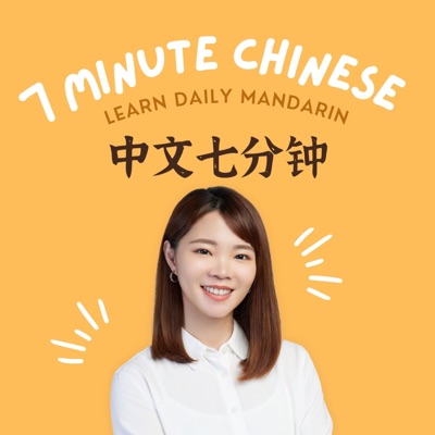7 Minute Chinese 中文七分鐘