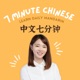 7 Minute Chinese 中文七分鐘