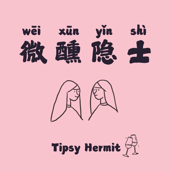 微醺隐士｜女青年们的过度表达