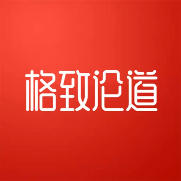 中科院格致论道讲坛