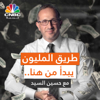 طريق المليون - CNBC Arabia
