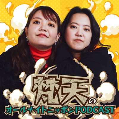 オールナイトニッポンPODCAST 土曜日【4月は『梵天』】:ニッポン放送