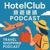 HotelClub 旅遊速讀